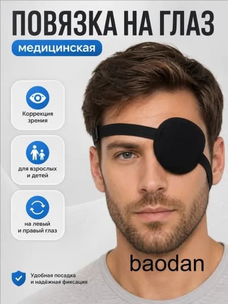 Повязка на глаз офтальмологическая (Окклюдер на резинке) для коррекции косоглазия и амблиопии