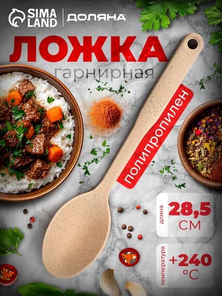 Ложка кулинарная, 28.5 см, полипропиленовая