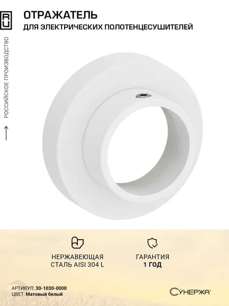 Отражатель для полотенцесушителя маскировочный / d 29 - 51 мм / Матовый белый