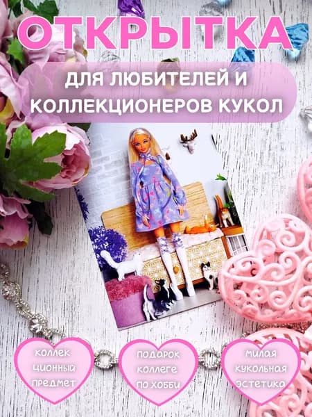Коллекционная открытка с куклой Барби