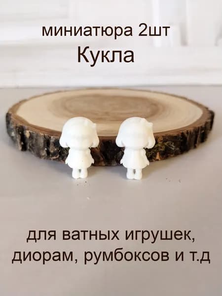 Кукла (маленькая) 2шт, высота 2,3 см, миниатюра для ватной игрушки