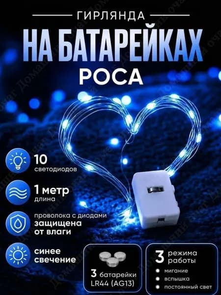 Гирлянда на батарейках 1м "Роса" синий цвет
