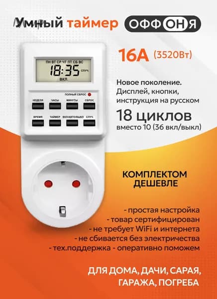 Таймер - розетка, электронный. 18 циклов. Русификация. Цифровой контроллер для лампы, фитолампы, радиаторов, ко