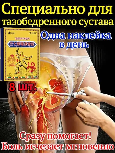 Китайский эффективный пластырь для лечения некроза тазобедренного сустава 100% 8 шт