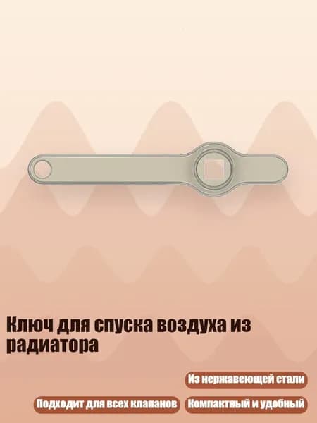 Ключ для спуска воздуха из радиатора