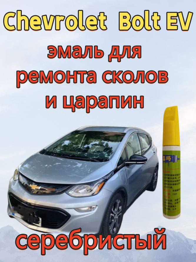 Краска автомобильная, цвет: серебристый, 15 мл, для автомобилей Chevrolet, 1 шт.