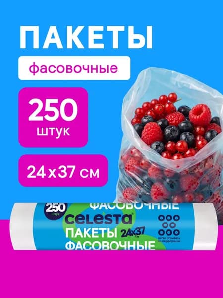 Пакеты фасовочные в рулоне CELESTA 250 штук
