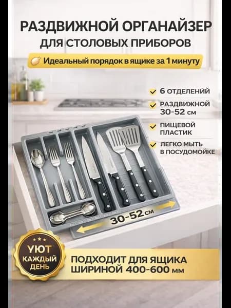 Лоток для столовых приборов, органайзер раздвижной