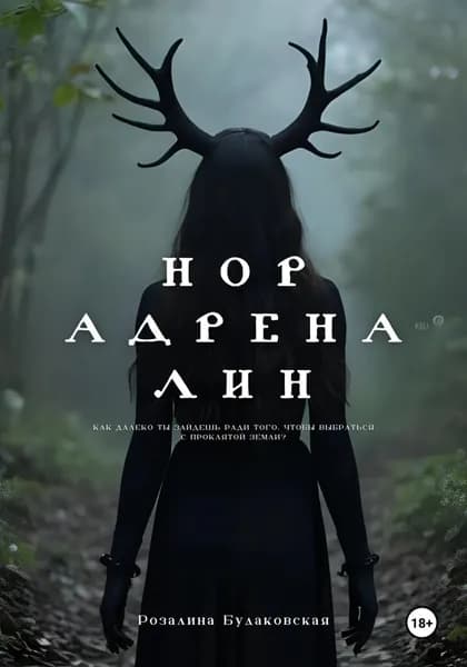Норадреналин | Будаковская Розалина | Электронная книга