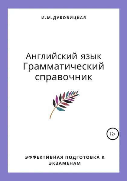 Английский язык. Грамматический справочник. Эффективная подготовка к экзаменам | Дубовицкая Ильмира Маратовна | Электронная книга