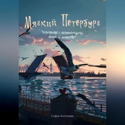 Мягкий Петербург: разговоры с незнакомцами, дождь и искусство. | Софья Антонова | Электронная аудиокнига