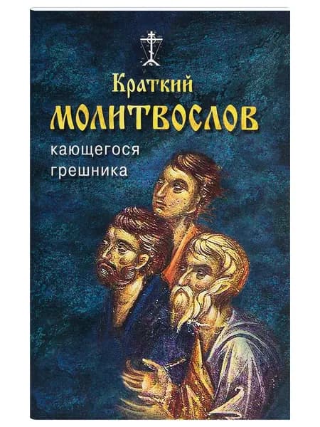 Краткий молитвослов кающегося грешника
