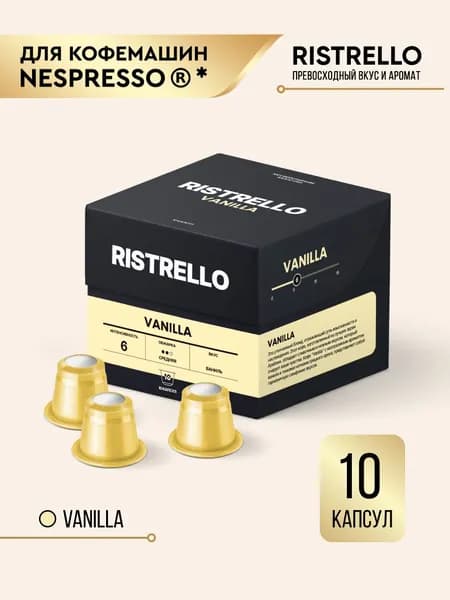 Кофе в капсулах Ristrello Vanilla для кофемашины Nespresso Арабика со вкусом ванили средней обжарки 10 капсул Интенсивность 6