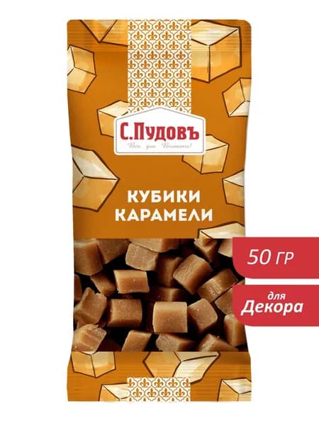 Кубики карамели для выпечки, С.Пудовъ, 50 г