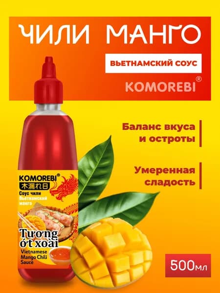 Соус Чили KOMOREBI "Вьетнамский чили манго" 500мл