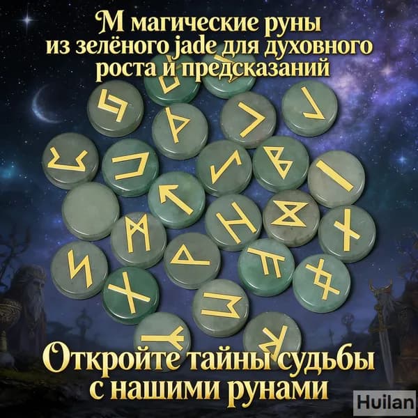 Набор из 25 скандинавских рун, выполненных из натурального зеленого камня Танглин.