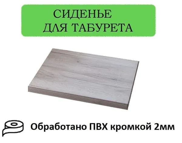 Сиденье для табуретки и стула, цвет дуб серый крафт