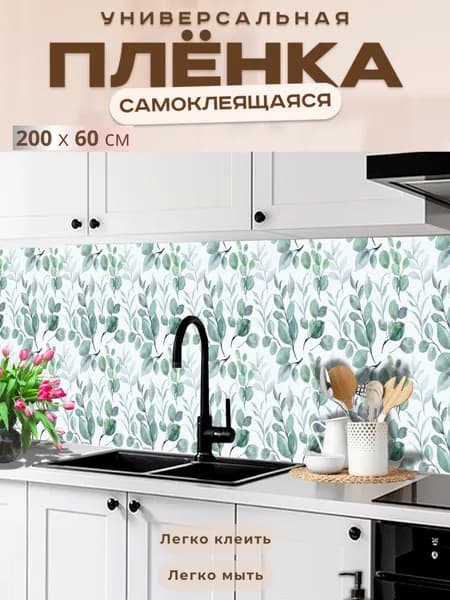 Фартук кухонный на стену самоклеящийся в рулоне 200 х 60 см с защитным покрытием