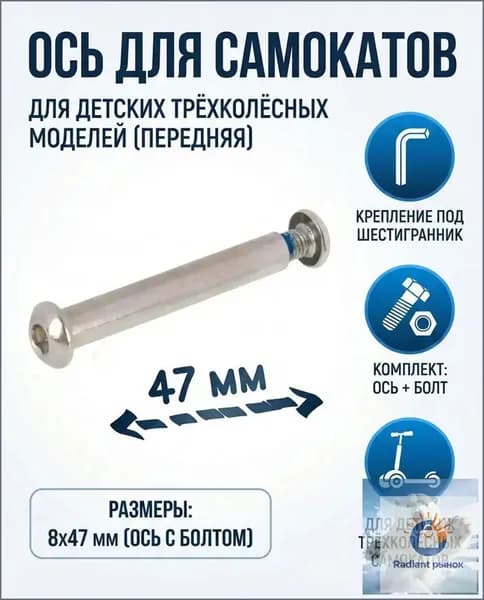 Ось 47 мм для самокатов и детского трехколесного самоката передняя 8x47мм с болтом