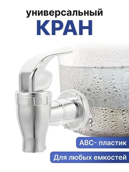 Кран для любых емкостей, пластмассовый