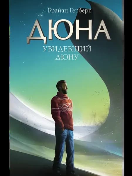 Увидевший Дюну