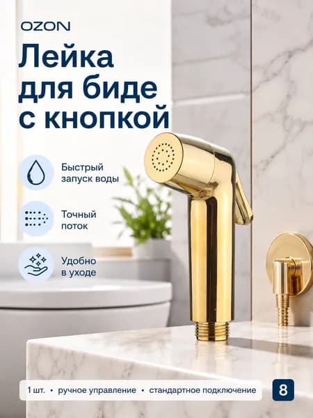 Насадка на гигиенический душ, золотой распылитель 1 шт., для квартиры, уход за унитазом, туалет