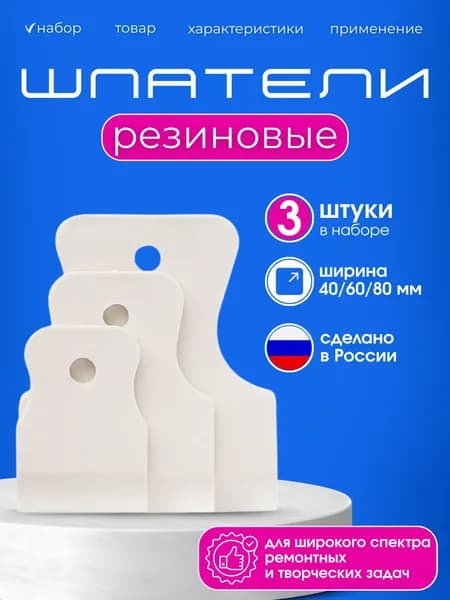 Набор резиновых шпателей для герметика и затирки швов плитки 40/60/80 мм 3 шт.
