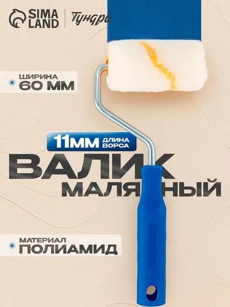 Мини-Валик малярный Тундра, велюр, 60 мм, ручка d 6 мм, D 15 мм, ворс 5 мм