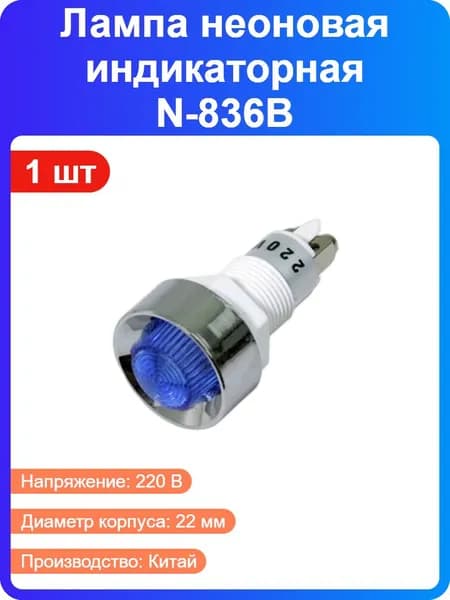1 шт - Лампа неоновая индикаторная N-836B синяя с держателем, 220В, длина 42мм, диаметр 22мм (184493)