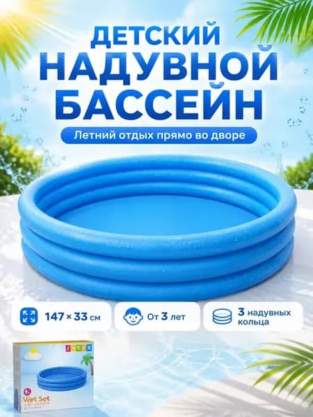 Надувной бассейн для детей от 3 лет круглый