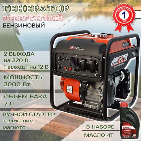 BR2500iO инверторный бензогенератор 2 кВт с маслом 4Т в комплекте, компактная электростанция
