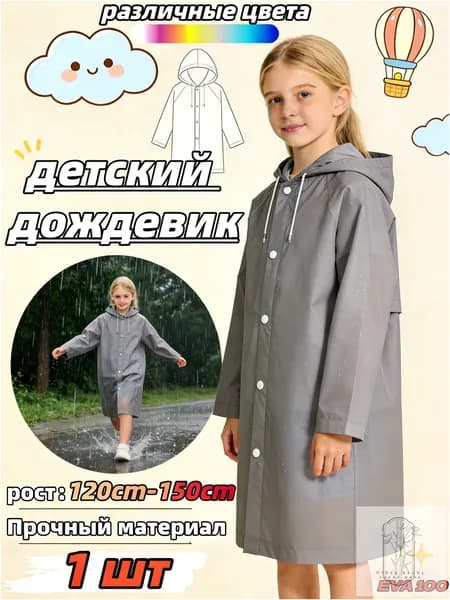 Дождевик TRIIFON