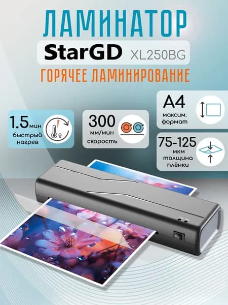 Ламинатор A4 StarGD черный с серым