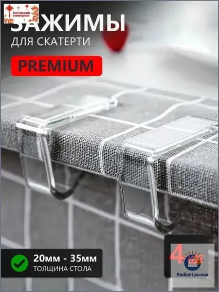 Зажимы для скатерти