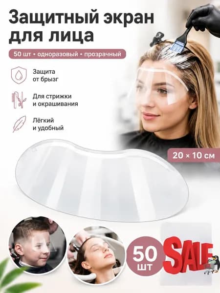 Защитный экран для лица 50 штук