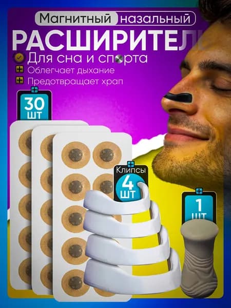 Расширитель для носа. Магнитный антихрап.