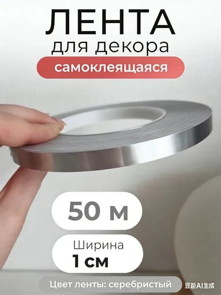 Интерьерная наклейка-лента, серебро, 50 м