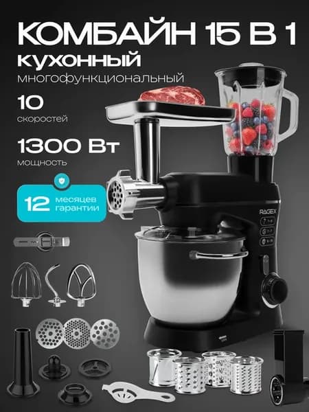 Электрический кухонный комбайн 15 в 1 R118-001, 1300 Вт