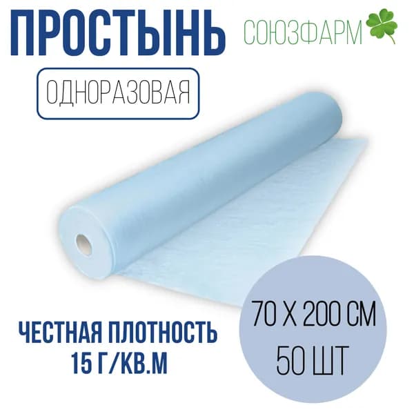 Простынь одноразовая 70*200см (15 г./кв.м), голубая, с перфорацией, 50шт. в рулоне, спанбонд