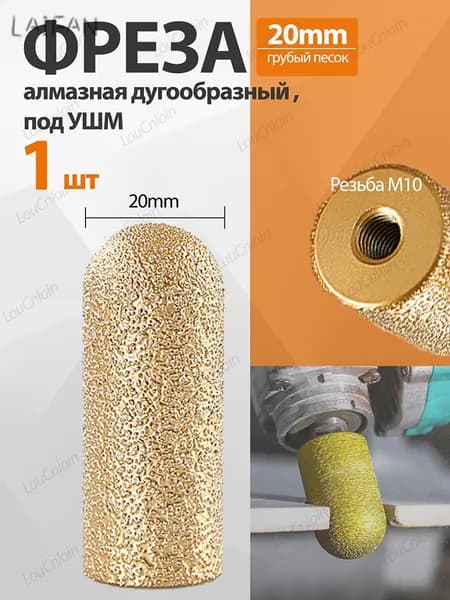 1 шт. Фреза алмазная дугообразный 20 мм, под УШМ