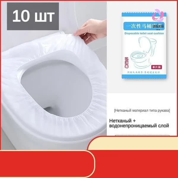 Покрытие на сиденье унитаза, 10 шт.