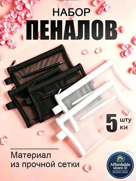 Набор пеналов из прочной сетки 5 штук, прозрачные сетчатые косметички и канцелярские чехлы чёрный белый