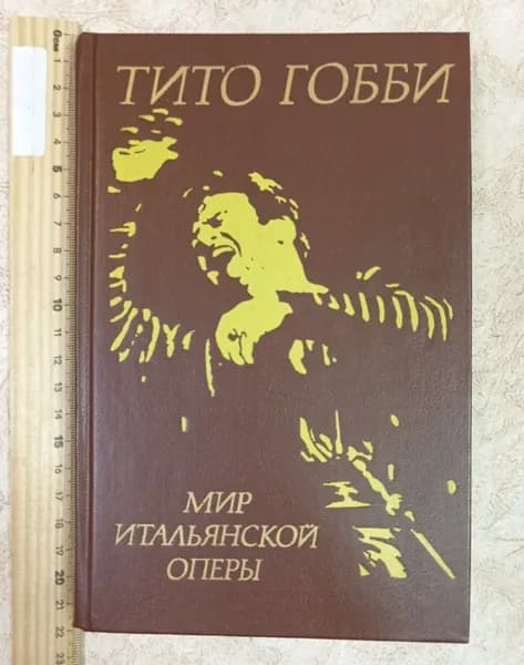Мир итальянской оперы. Гобби Тито | Гобби Тито | Книга б/у