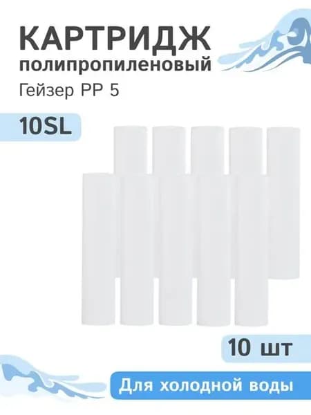 Полипропиленовый картридж PP 5 - 10SL, 28010 - 10 шт