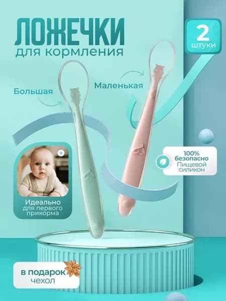 Ложка для прикорма детская силиконовая 2 шт. 0+ мес
