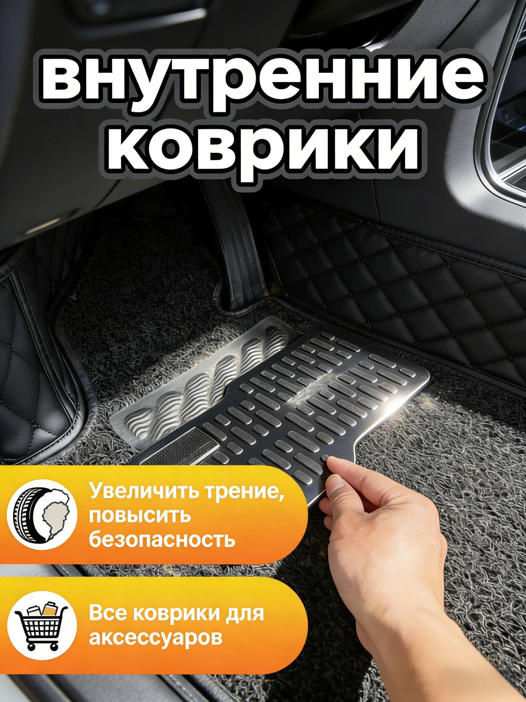 Коврики в салон автомобиля, Металлический сплав, Пластик, 1 шт.