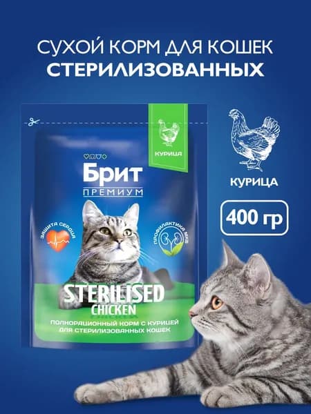 Корм для кошек сухой, Брит Премиум с курицей для стерилизованных кошек, 0,4 кг.