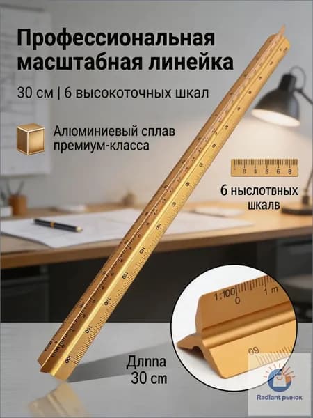 Линейка трехгранная металлическая