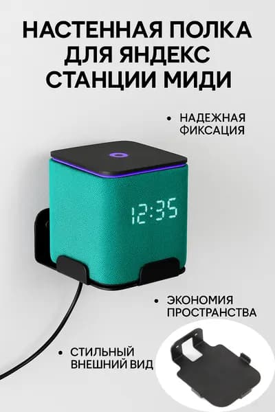 Подставка, держатель, настенный кронштейн для умной колонки Яндекс Станция MIDI