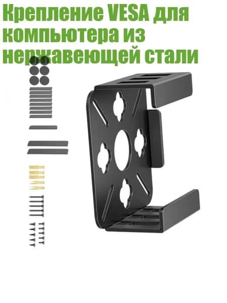 Крепление VESA для компьютера из нержавеющей стали, Черный